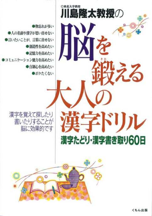 脳を鍛える大人の漢字ドリル くもん出版