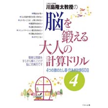脳を鍛える大人の計算ドリル4 脳を鍛える大人の計算ドリル4