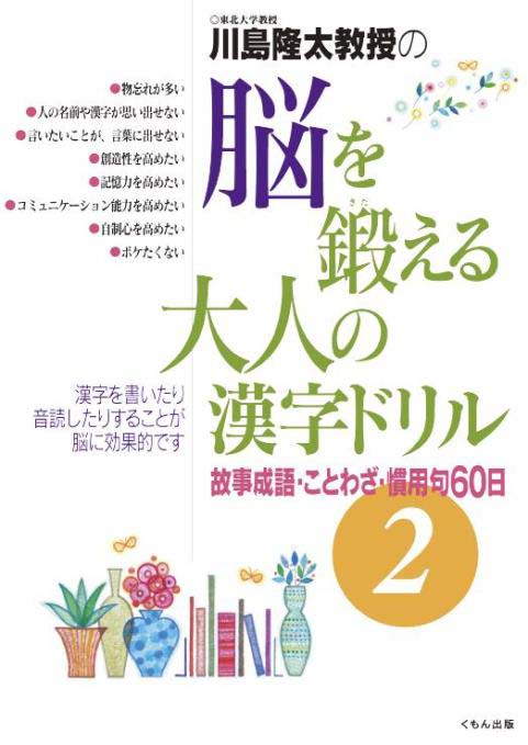 脳を鍛える大人の漢字ドリル２ くもん出版