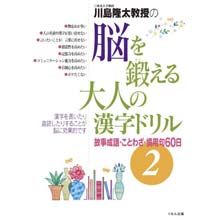 脳を鍛える大人の漢字ドリル2 脳を鍛える大人の漢字ドリル2