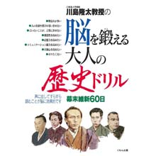 脳を鍛える大人の歴史ドリルー幕末維新60日 脳を鍛える大人の歴史ドリルー幕末維新60日