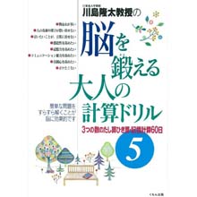 脳を鍛える大人の計算ドリル5 脳を鍛える大人の計算ドリル5