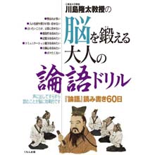脳を鍛える大人の論語ドリル 脳を鍛える大人の論語ドリル