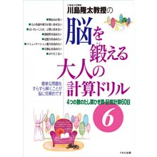 脳を鍛える大人の計算ドリル6 脳を鍛える大人の計算ドリル6