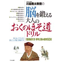 脳を鍛える大人のおくのほそ道ドリル 脳を鍛える大人のおくのほそ道ドリル