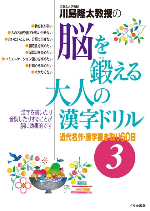 脳を鍛える大人の漢字ドリル３ くもん出版