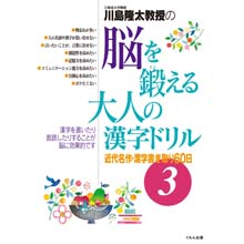 脳を鍛える大人の漢字ドリル3 脳を鍛える大人の漢字ドリル3