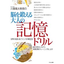 脳を鍛える大人の記憶ドリル 脳を鍛える大人の記憶ドリル