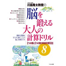 脳を鍛える大人の計算ドリル8 脳を鍛える大人の計算ドリル8