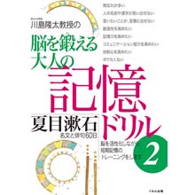脳を鍛える大人の記憶ドリル2 脳を鍛える大人の記憶ドリル2