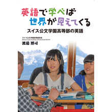 英語で学べば世界が見えてくる 英語で学べば世界が見えてくる