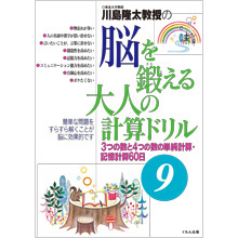 脳を鍛える大人の計算ドリル9 脳を鍛える大人の計算ドリル9
