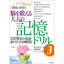 脳を鍛える大人の記憶ドリル3 脳を鍛える大人の記憶ドリル3