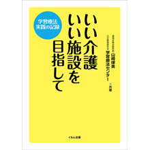 いい介護いい施設を目指して-学習療法実践の記録- いい介護いい施設を目指して-学習療法実践の記録-
