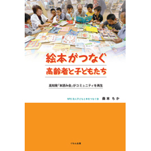 絵本がつなぐ高齢者と子どもたち 絵本がつなぐ高齢者と子どもたち