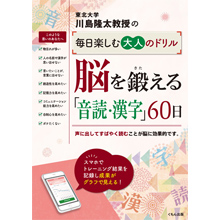脳を鍛える「音読・漢字」60日