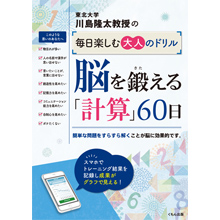 脳を鍛える「計算」60日 脳を鍛える「計算」60日