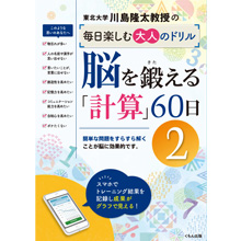 脳を鍛える「計算」60日② 脳を鍛える「計算」60日②