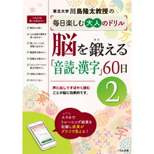 脳を鍛える「音読・漢字」60日② 脳を鍛える「音読・漢字」60日②