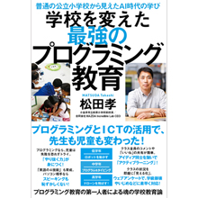 学校を変えた最強のプログラミング 教育普通の公立小学校から見えたAI時代の学び 学校を変えた最強のプログラミング 教育普通の公立小学校から見えたAI時代の学び