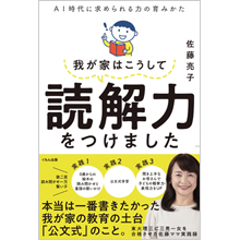 我が家はこうして読解力をつけました AI時代に求められる力の育みかた 我が家はこうして読解力をつけました AI時代に求められる力の育みかた
