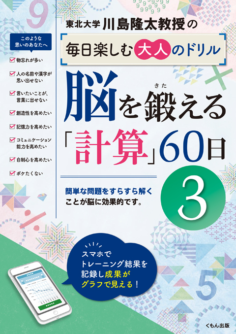 脳を鍛える 計算 60日 くもん出版