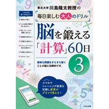 脳を鍛える「計算」60日③ 脳を鍛える「計算」60日③