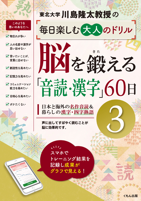 脳を鍛える 音読 漢字 60日 くもん出版