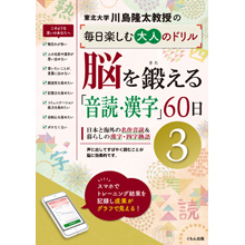脳を鍛える「音読・漢字」60日③ 脳を鍛える「音読・漢字」60日③