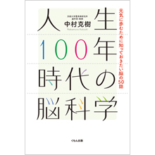 人生100年時代の脳科学 人生100年時代の脳科学