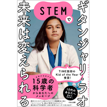 ギタンジャリ・ラオ STEMで未来は変えられる ギタンジャリ・ラオ STEMで未来は変えられる