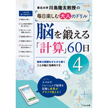 毎日楽しむ大人のドリル 脳を鍛える「計算」60日④ 毎日楽しむ大人のドリル 脳を鍛える「計算」60日④