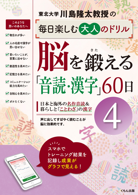 毎日楽しむ大人のドリル 脳を鍛える 音読 漢字 60日 くもん出版