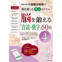 毎日楽しむ大人のドリル 脳を鍛える「音読・漢字」60日④ 毎日楽しむ大人のドリル 脳を鍛える「音読・漢字」60日④