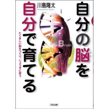 自分の脳を自分で育てる ―たくましい脳をつくり、じょうずに使う 自分の脳を自分で育てる ―たくましい脳をつくり、じょうずに使う