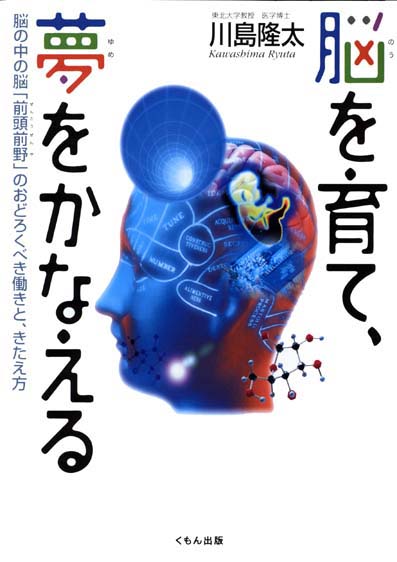 脳を育て 夢をかなえる 脳の中の脳 前頭前野 のおどろくべき働きと きたえ方 くもん出版
