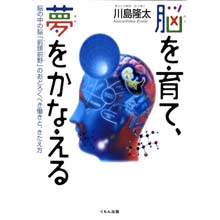 脳を育て、夢をかなえる ―脳の中の脳「前頭前野」のおどろくべき働きと、きたえ方 脳を育て、夢をかなえる ―脳の中の脳「前頭前野」のおどろくべき働きと、きたえ方