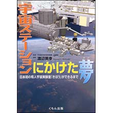 宇宙ステーションにかけた夢　―日本初の有人宇宙実験室「きぼう」ができるまで