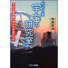 ようこそ宇宙の研究室へ ―すばる望遠鏡が明かす宇宙のなぞ ようこそ宇宙の研究室へ ―すばる望遠鏡が明かす宇宙のなぞ