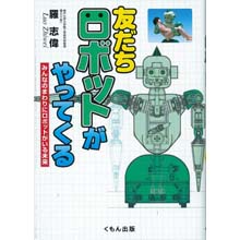 友だちロボットがやってくる ―みんなのまわりにロボットがいる未来 友だちロボットがやってくる ―みんなのまわりにロボットがいる未来