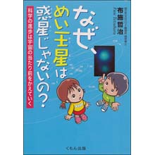 なぜ、めい王星は惑星じゃないの? ―科学の進歩は宇宙の当たり前をかえていく なぜ、めい王星は惑星じゃないの? ―科学の進歩は宇宙の当たり前をかえていく