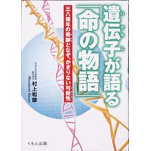 遺伝子が語る「命の物語」 遺伝子が語る「命の物語」