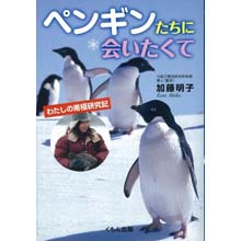ペンギンたちに会いたくて　―わたしの南極研究記