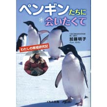 ペンギンたちに会いたくて ―わたしの南極研究記 ペンギンたちに会いたくて ―わたしの南極研究記