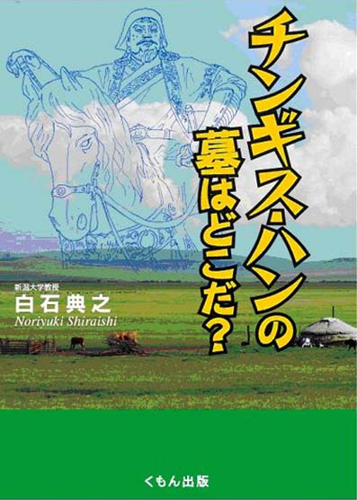 チンギス ハンの墓はどこだ くもん出版