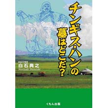 チンギス・ハンの墓はどこだ? チンギス・ハンの墓はどこだ?