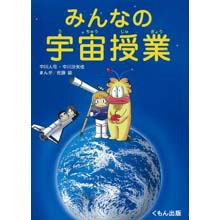 みんなの宇宙授業 みんなの宇宙授業