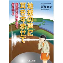 地球の声に耳をすませて ―地震の正体を知り、命を守る 地球の声に耳をすませて ―地震の正体を知り、命を守る