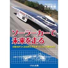 ソーラーカーで未来を走る ―太陽光がつくる自然エネルギーについて考えよう ソーラーカーで未来を走る ―太陽光がつくる自然エネルギーについて考えよう