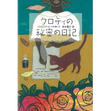クロティの秘密の日記 クロティの秘密の日記